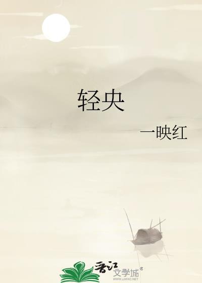 轻央全文免费阅读