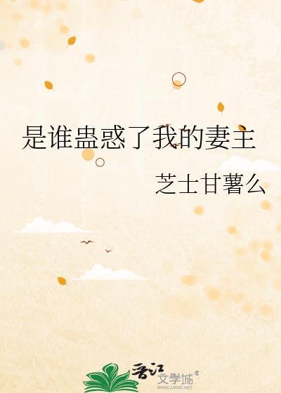 是谁蛊惑了我的妻主免费阅读