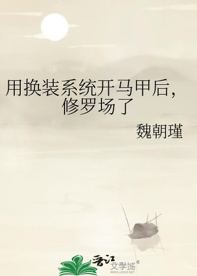 修罗场了晋江