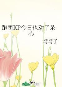 跑团kpc