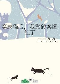 穿成猫咪后我被死对头养了作者南无痕