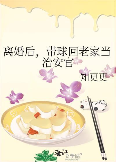 带球回老家当治安官