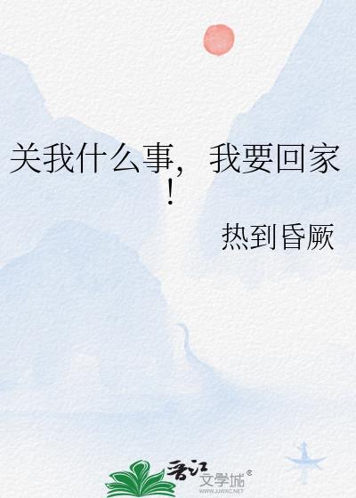 关我什么事情