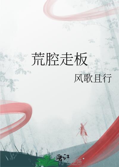 荒腔走板下一句