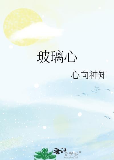 玻璃心舍友