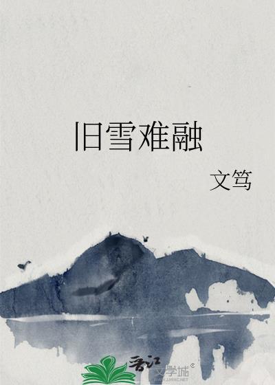 旧雪难融gl百度txt