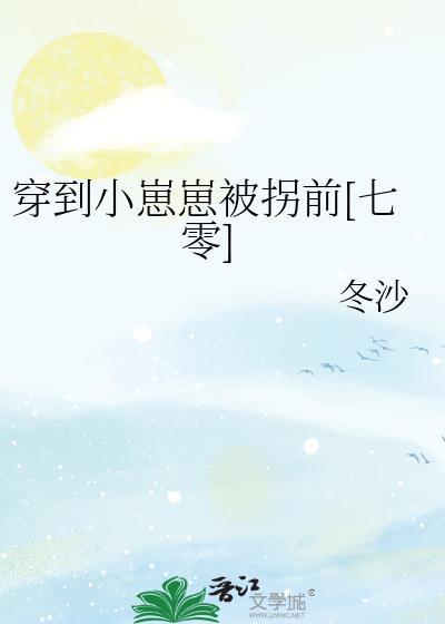 穿穿崽崽后萌翻全世界