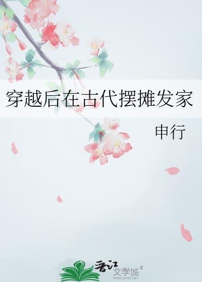 穿越到古代发家致富
