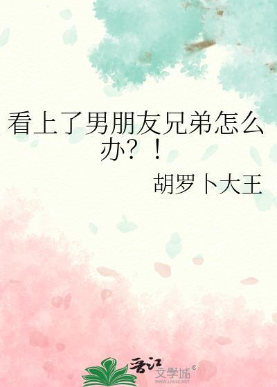 喜欢上男朋友的兄弟怎么撩