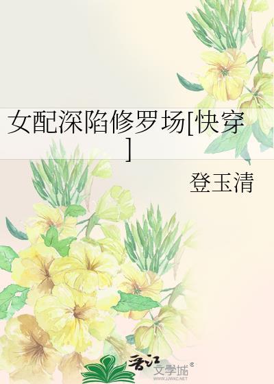 女配修仙中 最新章节 无弹窗