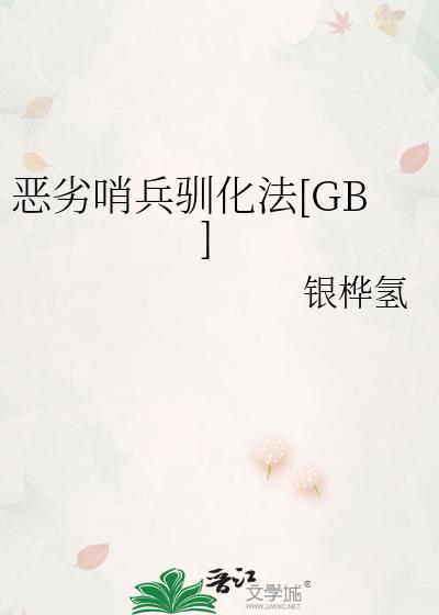 恶劣哨兵驯化法gb