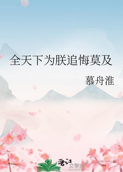 全天下为我火葬场(穿书)剧透