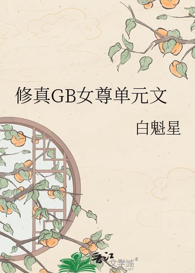 女尊修真仙侠玄幻文