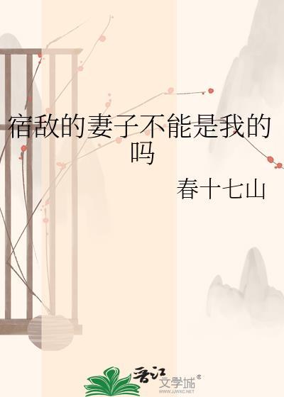 宿敌的妻子不能是我的吗TXT