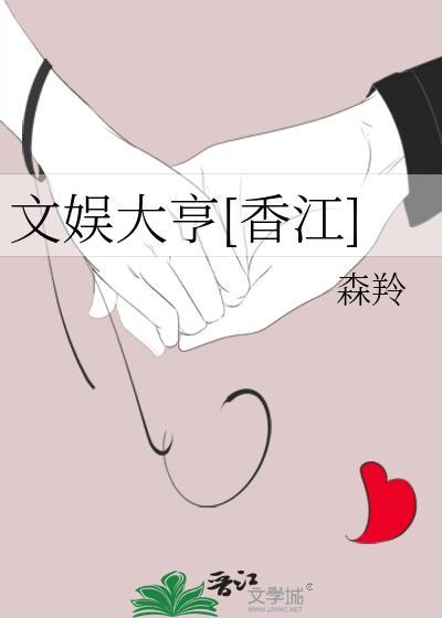 娱乐大文豪免费阅读