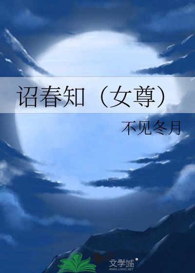 春诏令全集完整版免费