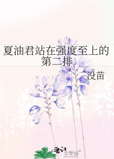 夏油君站在强度至上的第二排笔趣阁