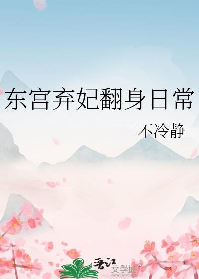东宫弃妃翻身日常不冷静