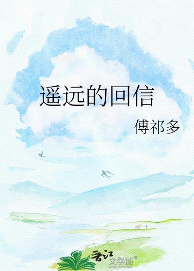 遥远的回信by傅祁多免费