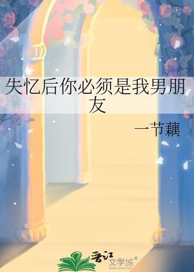 失忆后男友总在翻车免费阅读