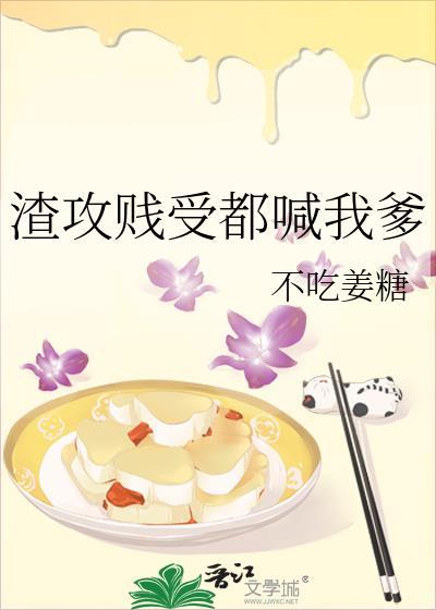 渣受贱攻文 你还爱我吗