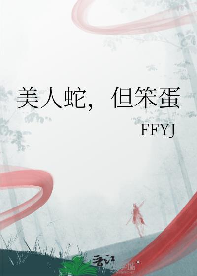 美人蛇缠人