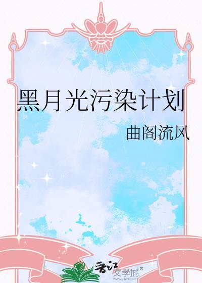 黑月光污染计划阅读