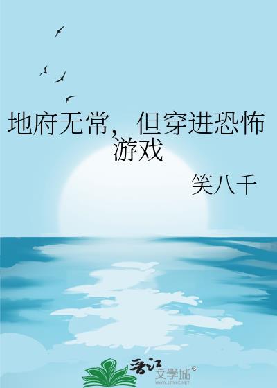 但穿进恐怖游戏