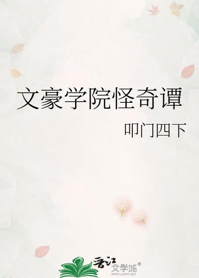 文豪迷犬怪奇谭学院图鉴