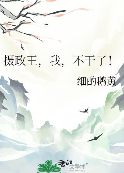 摄政王又不高兴了