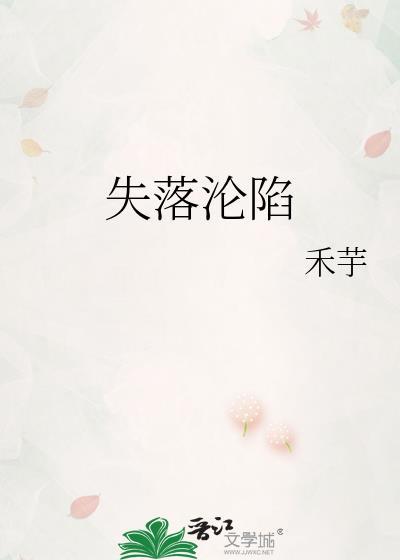 失落沦陷漫画免费阅读