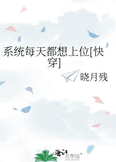系统每天都想上位[快穿
