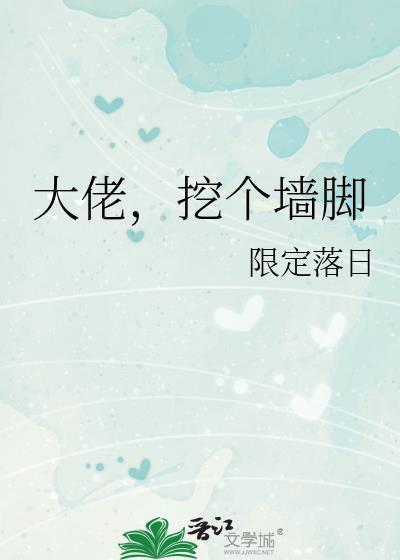 掘了大佬的坟怎么办免费阅读
