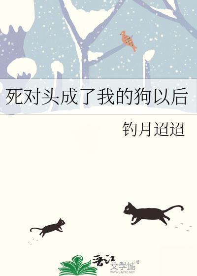 死对头成了我的绯闻金主[娱乐圈