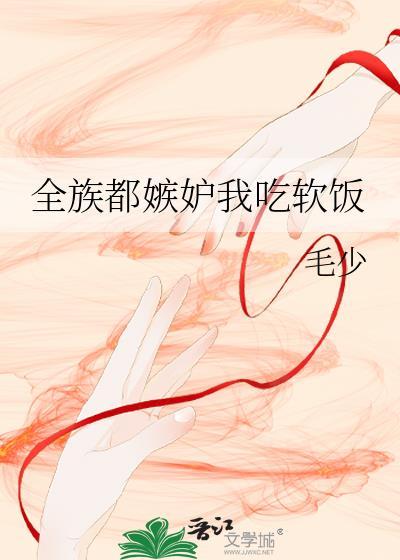 全族都嫉妒我吃软饭佰瓜免费阅读