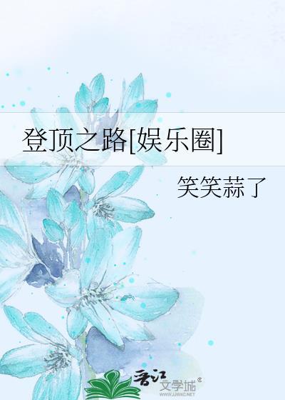 登顶之作什么意思