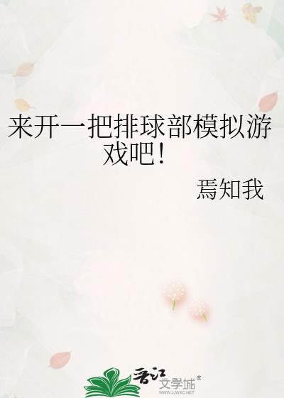 来开一把排球部模拟游戏吧!作者焉知