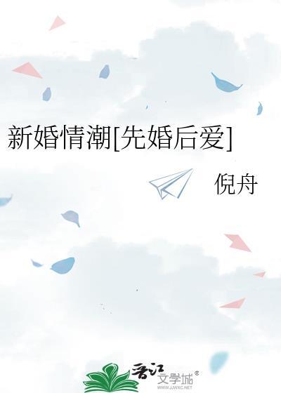 新婚情潮[先婚后爱