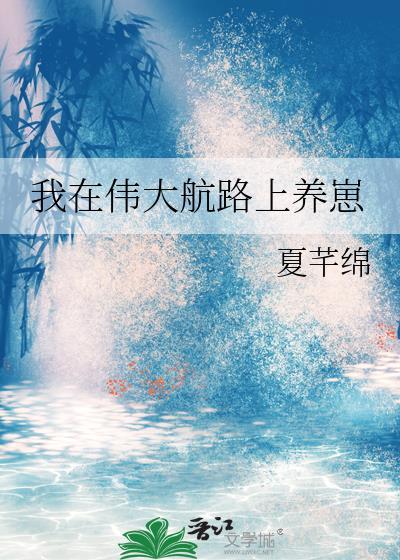 我在伟大航路上养崽百度