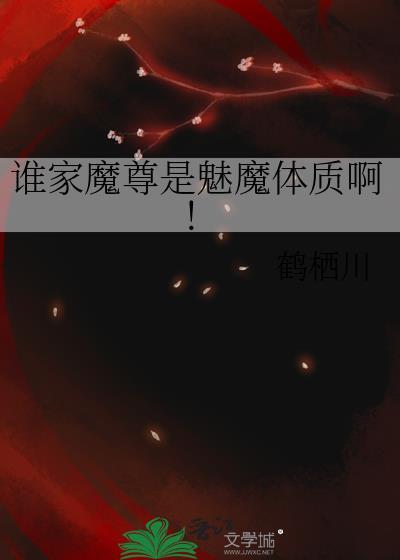 谁家魔尊是魅魔体质啊免费阅读