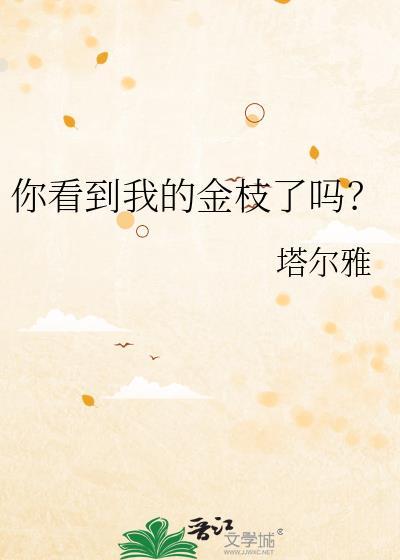 你看到我的金枝了吗? 塔尔雅