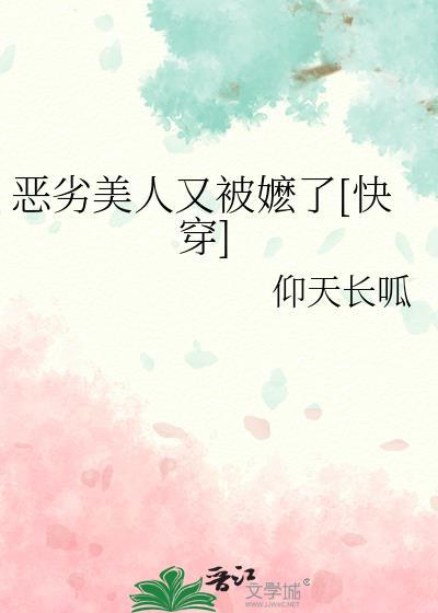 恶劣美人是人间宝