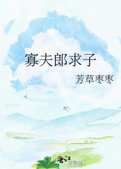 寡夫郎求子番外