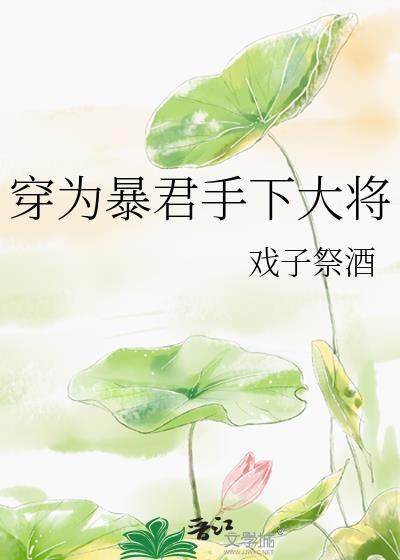 穿越成暴君的“女人”