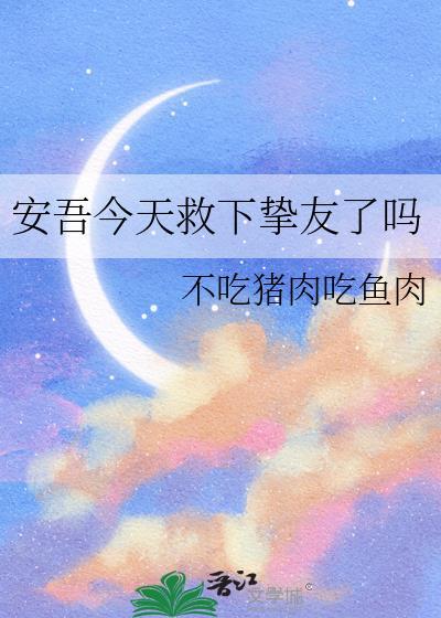 今天安吾追到失忆男友了吗