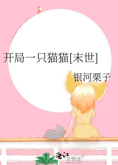 开局变成一只猫
