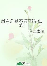 雌君总是不肯离婚百度