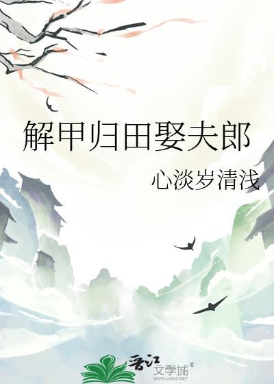 解甲归田前一句