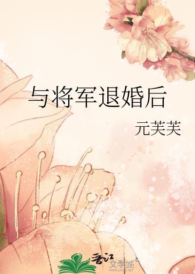 与将军退婚后剧情