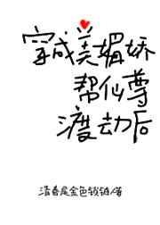 穿成美媚娇帮仙尊渡劫后107